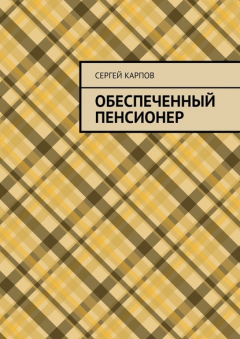 Книга Обеспеченный пенсионер на ReadRate.com книга Обеспеченный пенсионер