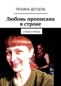 книга Любовь прописана в строке. Стихи и проза