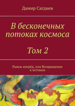 Книга В бесконечных потоках космоса. Том 2. Рывок вперёд, или Возвращение к истокам на ReadRate.com книга В бесконечных потоках космоса. Том 2. Рывок вперёд, или Возвращение к истокам