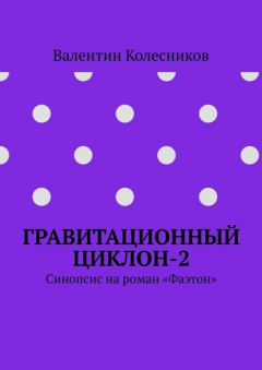 Книга Гравитационный циклон-2. Синопсис на роман «Фаэтон» на ReadRate.com книга Гравитационный циклон-2. Синопсис на роман «Фаэтон»