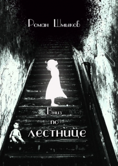 Книга Вниз по лестнице на ReadRate.com книга Вниз по лестнице
