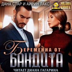Книга Беременна от бандита на ReadRate.com книга Беременна от бандита