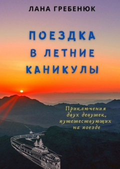 Книга Поездка в летние каникулы на ReadRate.com книга Поездка в летние каникулы