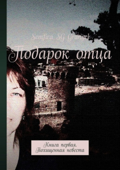 Книга Подарок отца. Книга первая. Похищенная невеста на ReadRate.com книга Подарок отца. Книга первая. Похищенная невеста
