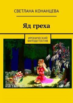 Книга Яд греха. Иронический фитодетектив на ReadRate.com книга Яд греха. Иронический фитодетектив