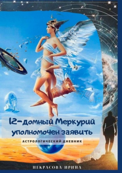 Книга 12-домный Меркурий уполномочен заявить. Астрологический дневник на ReadRate.com книга 12-домный Меркурий уполномочен заявить. Астрологический дневник