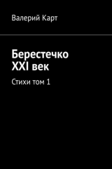 Книга Берестечко XXI век. Стихи. Том 1 на ReadRate.com книга Берестечко XXI век. Стихи. Том 1