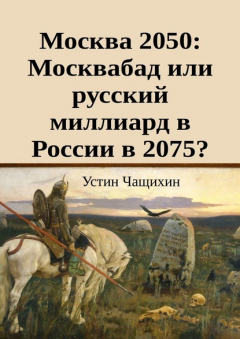 Книга Москва 2050: Москвабад или русский миллиард в России в 2075? на ReadRate.com книга Москва 2050: Москвабад или русский миллиард в России в 2075?