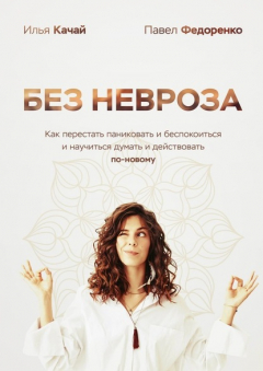 Книга Без невроза. Как перестать паниковать и беспокоиться и научиться думать и действовать по-новому на ReadRate.com книга Без невроза. Как перестать паниковать и беспокоиться и научиться думать и действовать по-новому