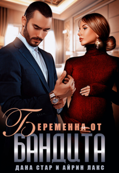Книга Беременна от бандита на ReadRate.com книга Беременна от бандита