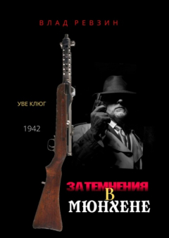 Книга Затемнения в Мюнхене на ReadRate.com книга Затемнения в Мюнхене
