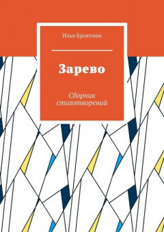 Книга Зарево. Сборник стихотворений на ReadRate.com книга Зарево. Сборник стихотворений