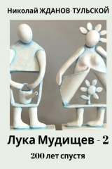 книга Лука Мудищев – 2: 200 лет спустя. Сатирическая поэма