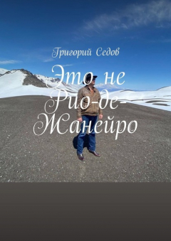 книга Это не Рио-де-Жанейро