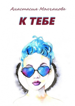 Книга К тебе на ReadRate.com книга К тебе