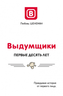 Книга Выдумщики: Первые десять лет на ReadRate.com книга Выдумщики: Первые десять лет