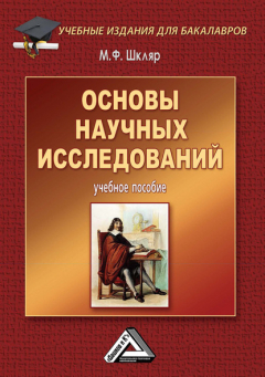 Книга Основы научных исследований на ReadRate.com книга Основы научных исследований