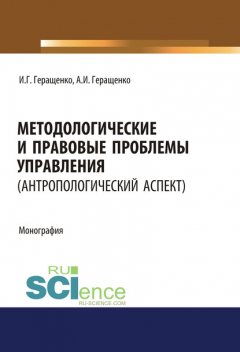 Книга Методологические и правовые проблемы управления на ReadRate.com книга Методологические и правовые проблемы управления