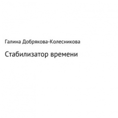 Книга Стабилизатор времени на ReadRate.com книга Стабилизатор времени