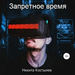 Книга Запретное время на ReadRate.com книга Запретное время