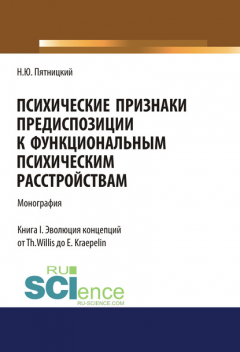 Книга Психические признаки предиспозиции к функциональным психическим расстройствам. Книга I на ReadRate.com книга Психические признаки предиспозиции к функциональным психическим расстройствам. Книга I