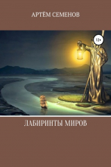 книга Лабиринты миров