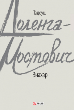 Книга Знахар на ReadRate.com книга Знахар