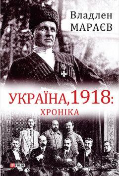Книга Україна, 1918: Хроніка на ReadRate.com книга Україна, 1918: Хроніка