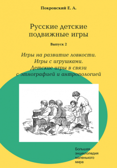 Книга Русские детские подвижные игры. Выпуск 2. Игры на развитие ловкости. Игры с игрушками. Детские игры в связи с этнографией и антропологией на ReadRate.com книга Русские детские подвижные игры. Выпуск 2. Игры на развитие ловкости. Игры с игрушками. Детские игры в связи с этнографией и антропологией