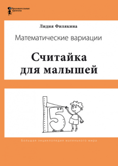 Книга Считайка для малышей. Игровой счёт в десятке – на пальцах, с загадочными разговорами, поисками и вариациями. Математические вариации на ReadRate.com книга Считайка для малышей. Игровой счёт в десятке – на пальцах, с загадочными разговорами, поисками и вариациями. Математические вариации