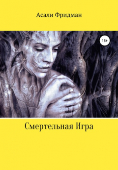 Книга Смертельная игра на ReadRate.com книга Смертельная игра