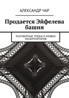 Книга Продается Эйфелева башня. Разговорные трюки и уловки манипуляторов на ReadRate.com книга Продается Эйфелева башня. Разговорные трюки и уловки манипуляторов