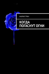 книга Когда погаснут огни