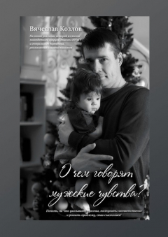 Книга О чем говорят мужские чувства на ReadRate.com книга О чем говорят мужские чувства