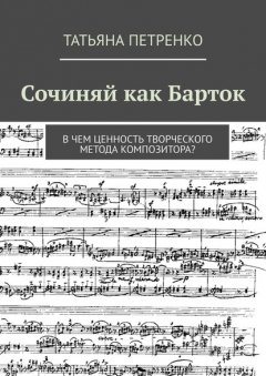 Книга Сочиняй как Барток. В чем ценность творческого метода композитора? на ReadRate.com книга Сочиняй как Барток. В чем ценность творческого метода композитора?