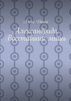 Книга Александрида. Восставший мышь на ReadRate.com книга Александрида. Восставший мышь