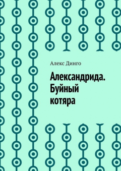 Книга Александрида. Буйный котяра на ReadRate.com книга Александрида. Буйный котяра