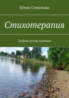 Книга Стихотерапия. Любовь всегда взаимна на ReadRate.com книга Стихотерапия. Любовь всегда взаимна