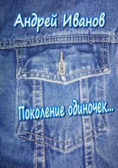 Книга Поколение одиночек на ReadRate.com книга Поколение одиночек