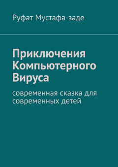 Книга Приключения Компьютерного Вируса. Современная сказка для современных детей на ReadRate.com книга Приключения Компьютерного Вируса. Современная сказка для современных детей