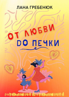 Книга ОТ ЛЮБВИ ДО ПЕЧКИ на ReadRate.com книга ОТ ЛЮБВИ ДО ПЕЧКИ