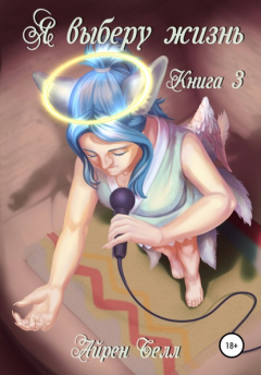книга Я выберу жизнь. Книга 3