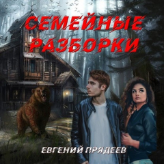 Книга Семейные разборки на ReadRate.com книга Семейные разборки
