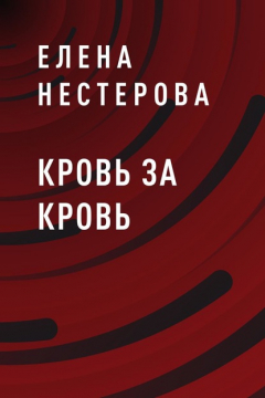 Книга Кровь за кровь на ReadRate.com книга Кровь за кровь