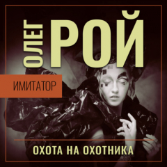 Книга Имитатор. Книга четвертая. Охота на охотника на ReadRate.com книга Имитатор. Книга четвертая. Охота на охотника