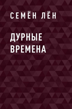 Книга Дурные времена на ReadRate.com книга Дурные времена
