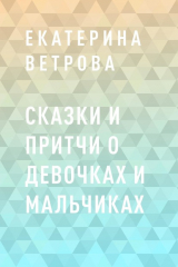 книга Сказки и притчи о девочках и мальчиках