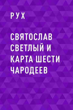Книга Святослав Светлый и карта шести чародеев на ReadRate.com книга Святослав Светлый и карта шести чародеев