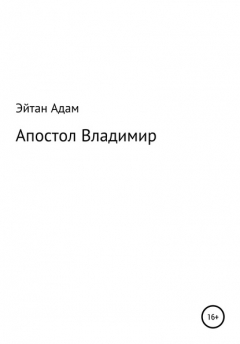 Книга Апостол Владимир на ReadRate.com книга Апостол Владимир