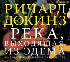 Книга Река, выходящая из Эдема. Жизнь с точки зрения дарвиниста на ReadRate.com книга Река, выходящая из Эдема. Жизнь с точки зрения дарвиниста
